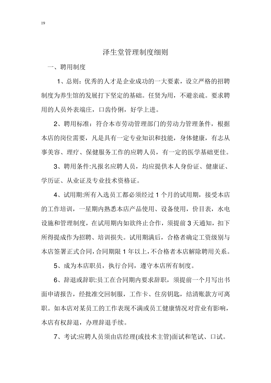 泽生堂养生馆管理制度_第1页