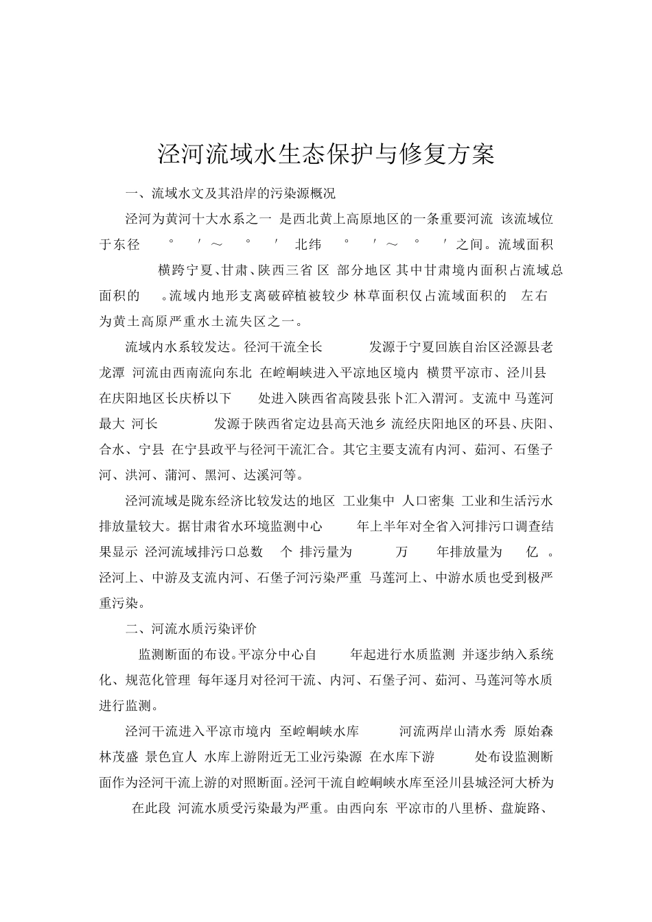 泾河流域水生态保护与修复的方案_第1页