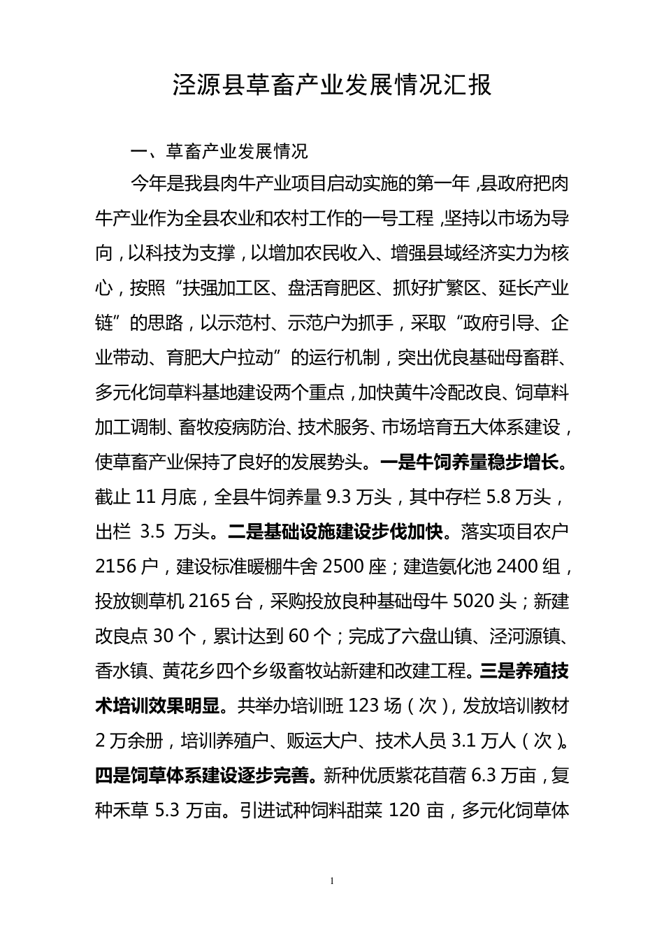 泾源县草畜产业发展情况汇报_第1页