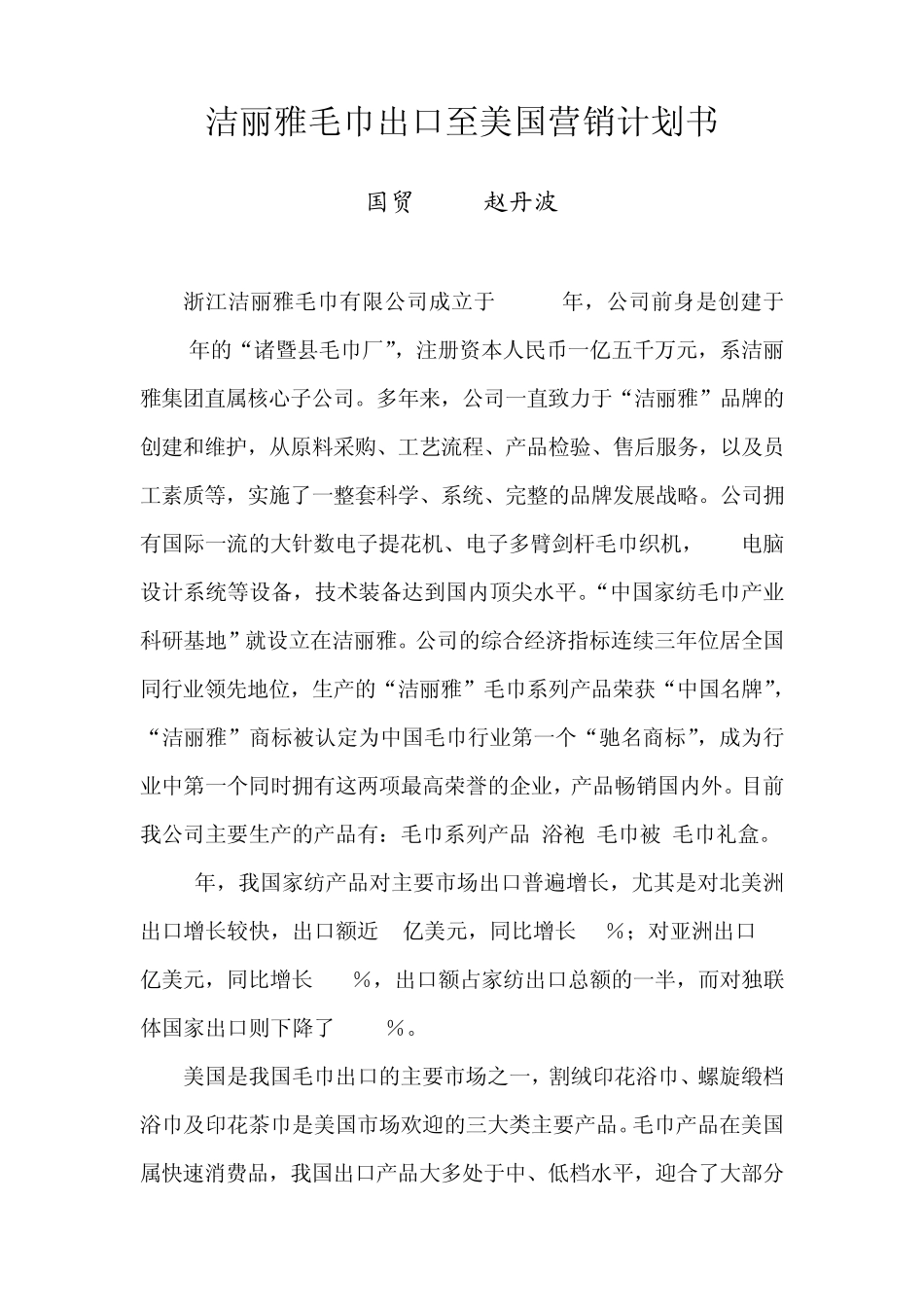 洁丽雅毛巾出口至美国营销计划书_第1页