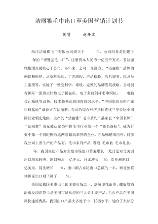 洁丽雅毛巾出口至美国营销计划书