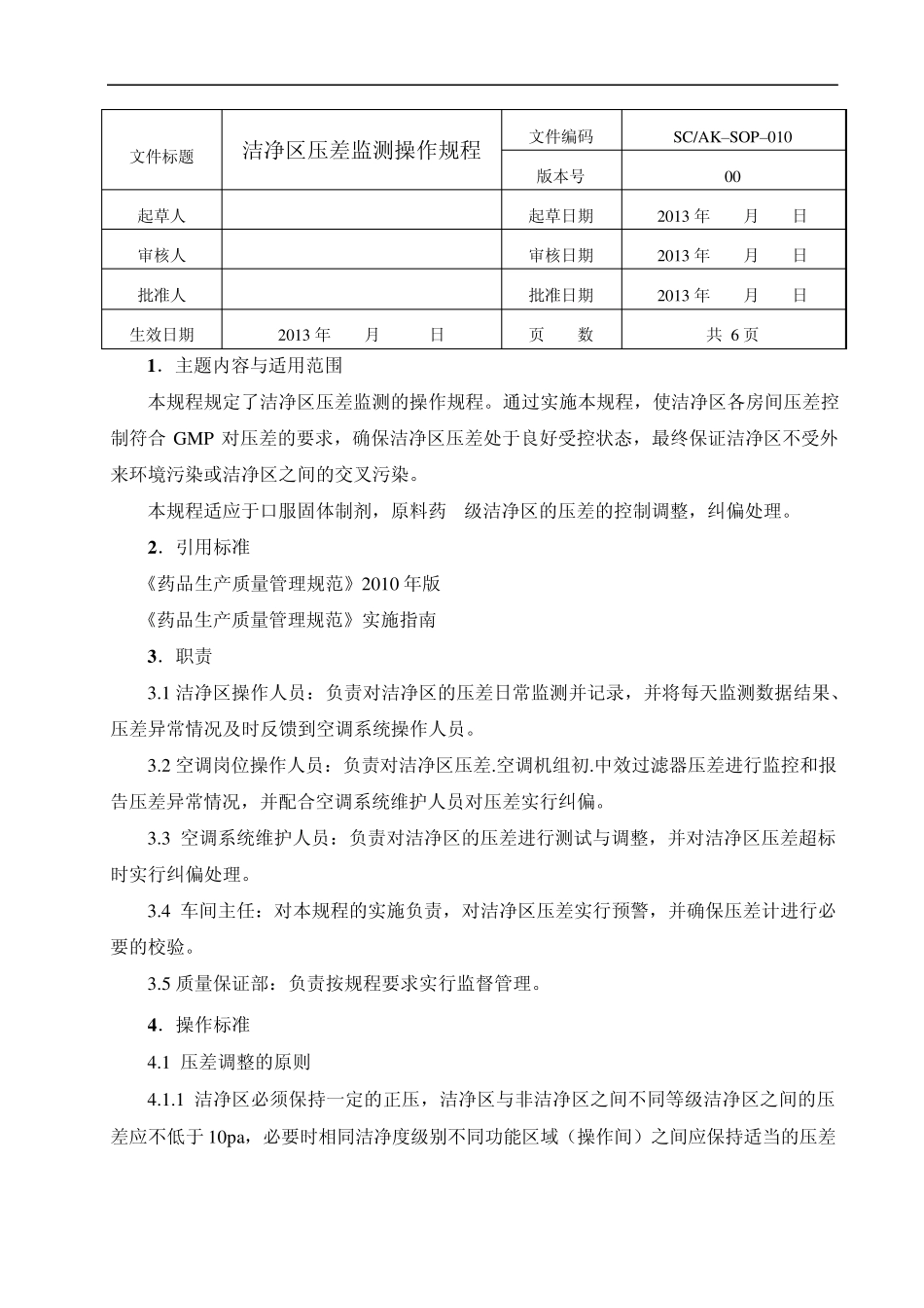 洁净区压差纠偏操作规程2013_第1页
