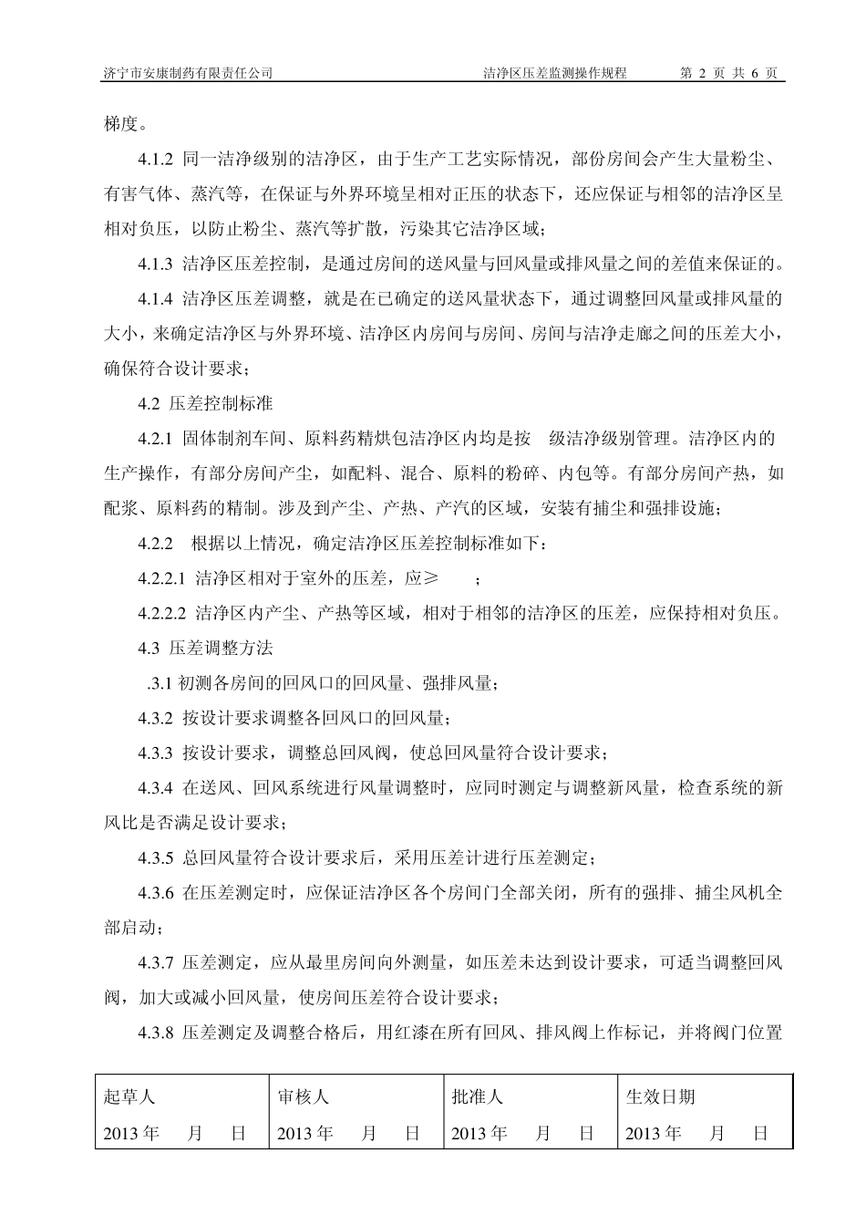 洁净区压差纠偏操作规程2013_第2页