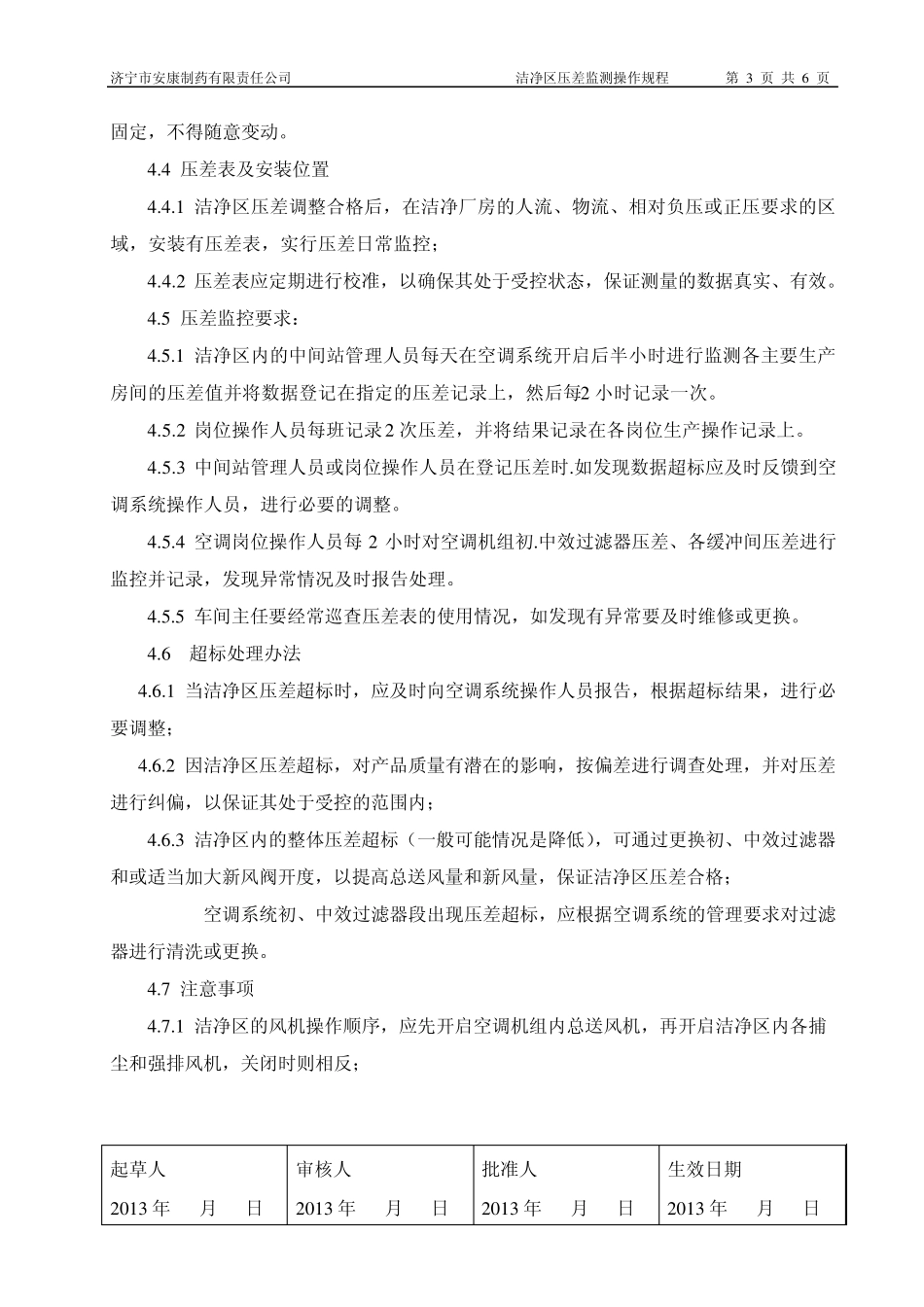 洁净区压差纠偏操作规程2013_第3页