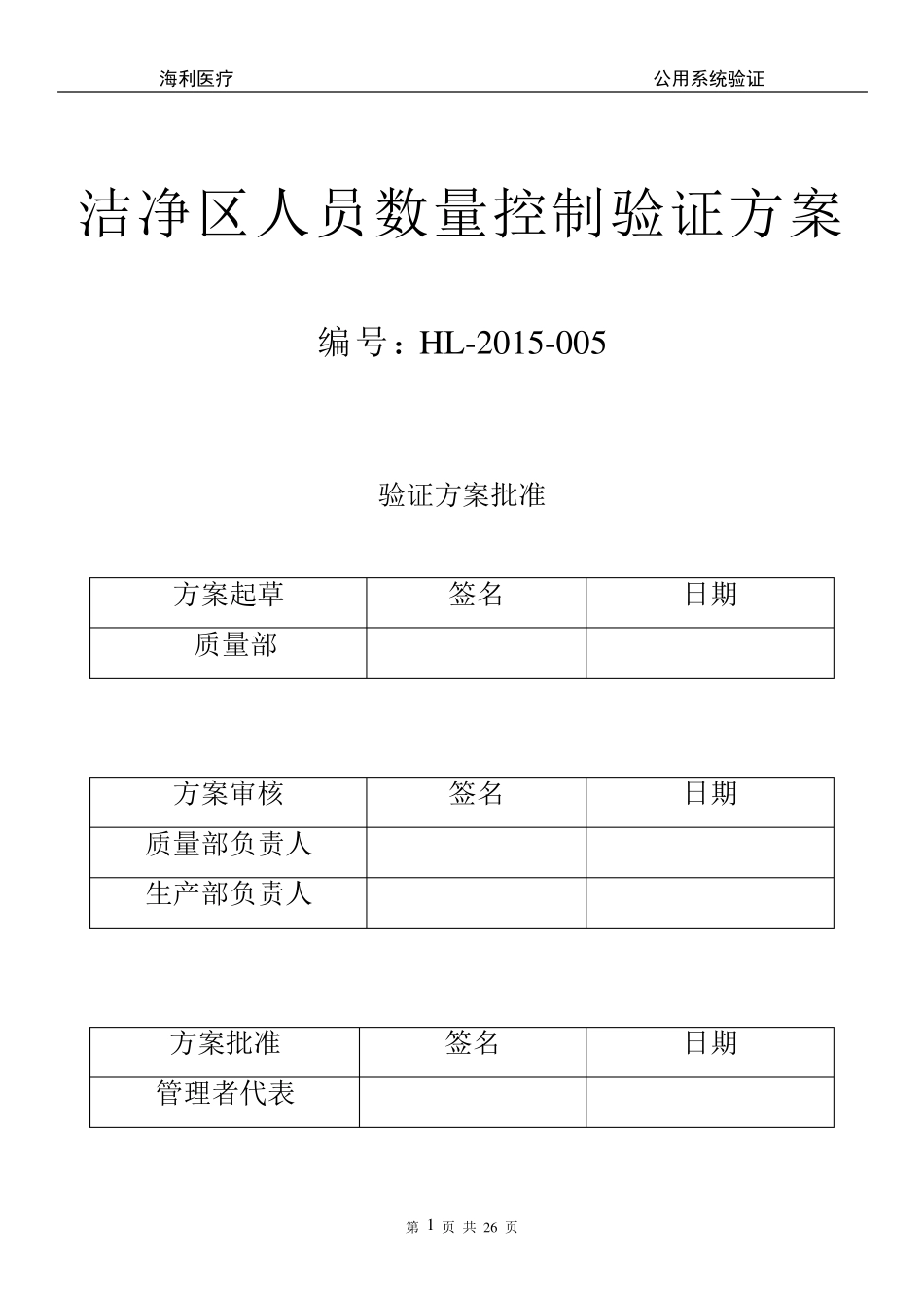 洁净区人员数量验证_第1页