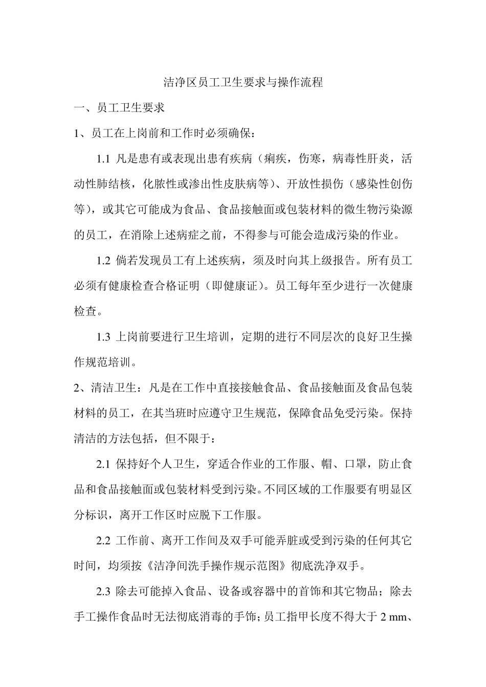 洁净区员工卫生要求与操作流程_第1页