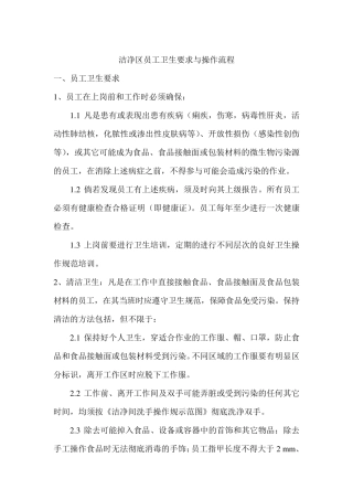 洁净区员工卫生要求与操作流程