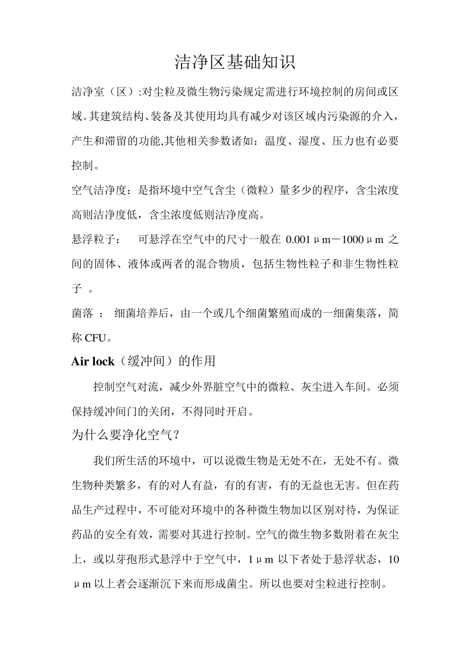 洁净区基础知识_第1页