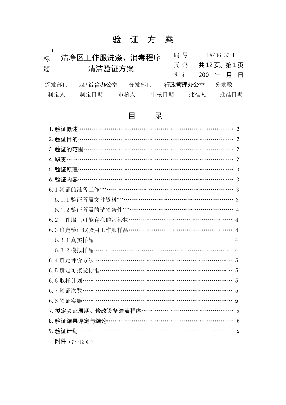 洁净区工作服洗涤消毒程序清洁再验证方案33_第2页