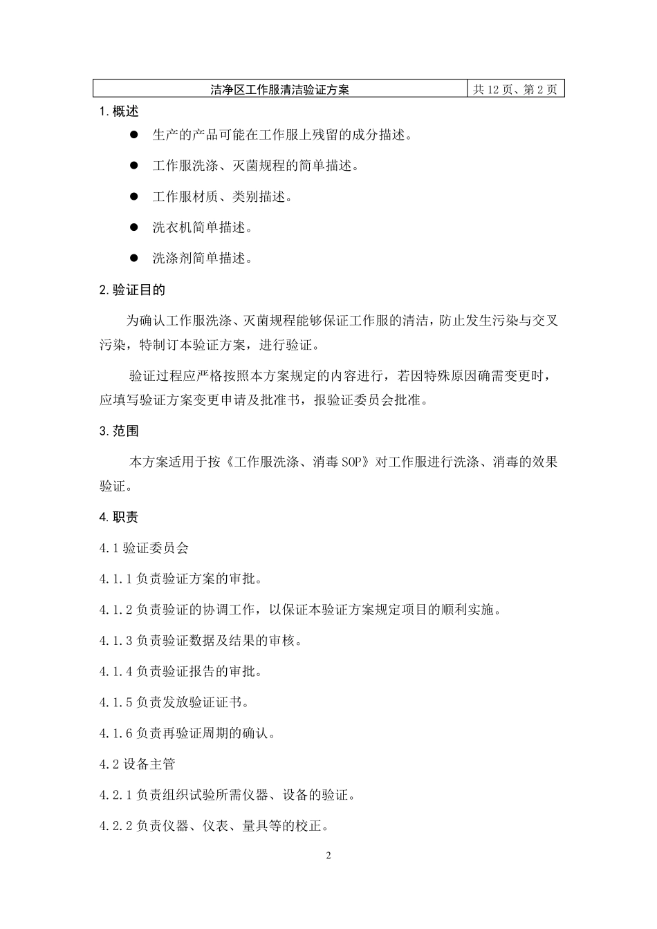 洁净区工作服洗涤消毒程序清洁再验证方案33_第3页