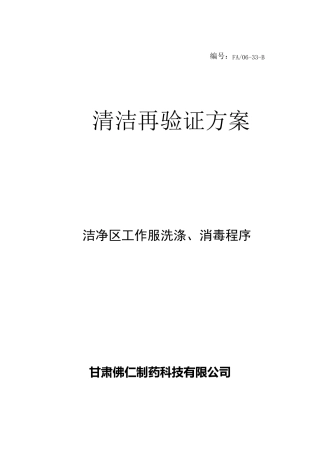 洁净区工作服洗涤消毒程序清洁再验证方案33