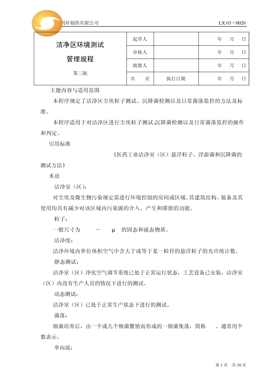 洁净区环境测试管理规程_第1页