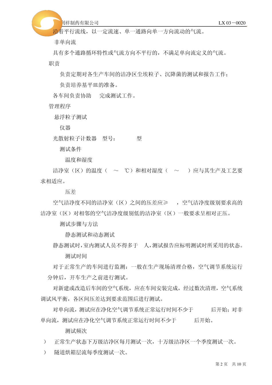 洁净区环境测试管理规程_第2页