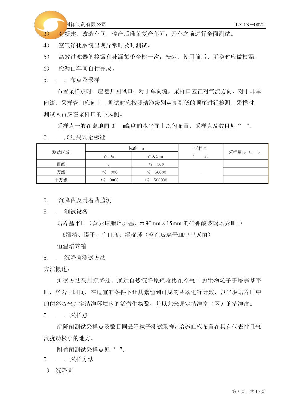洁净区环境测试管理规程_第3页