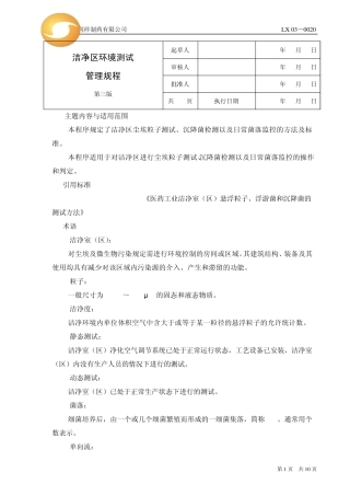 洁净区环境测试管理规程