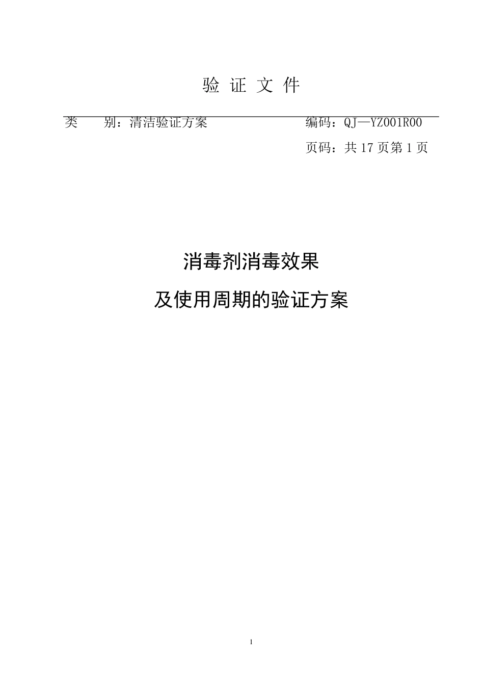洁净区环境消毒方法及效果验证方案_第1页