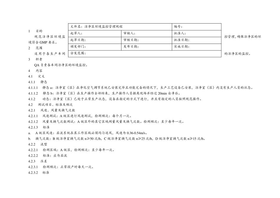 洁净区环境监控管理规程_第1页