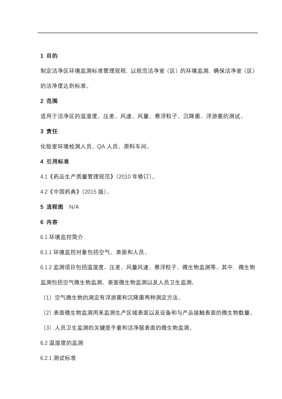洁净区环境监测标准管理规程_第1页