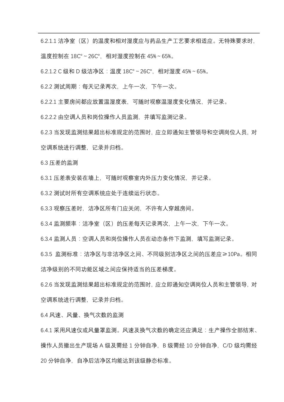 洁净区环境监测标准管理规程_第2页