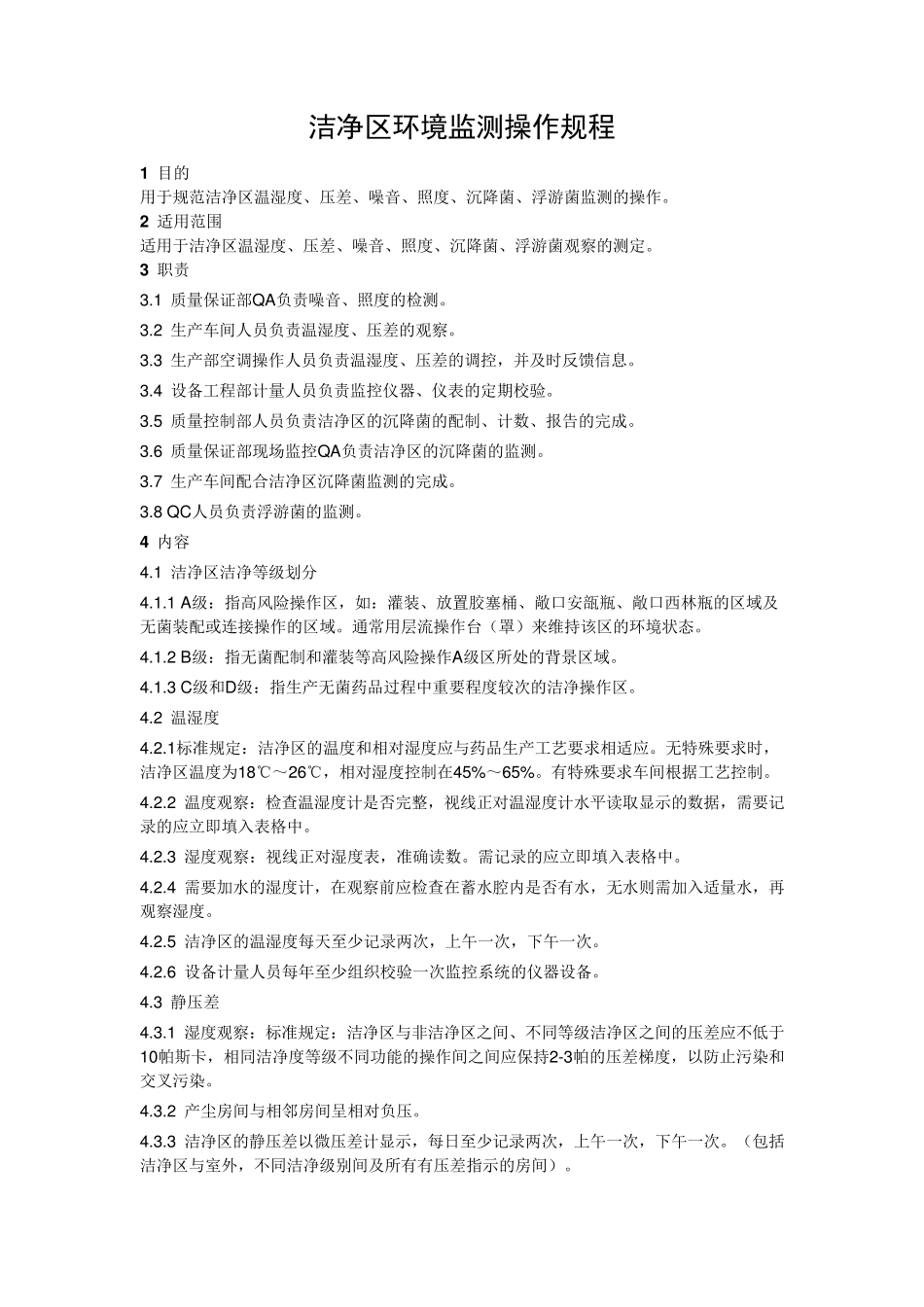 洁净区环境监测操作规程_第1页