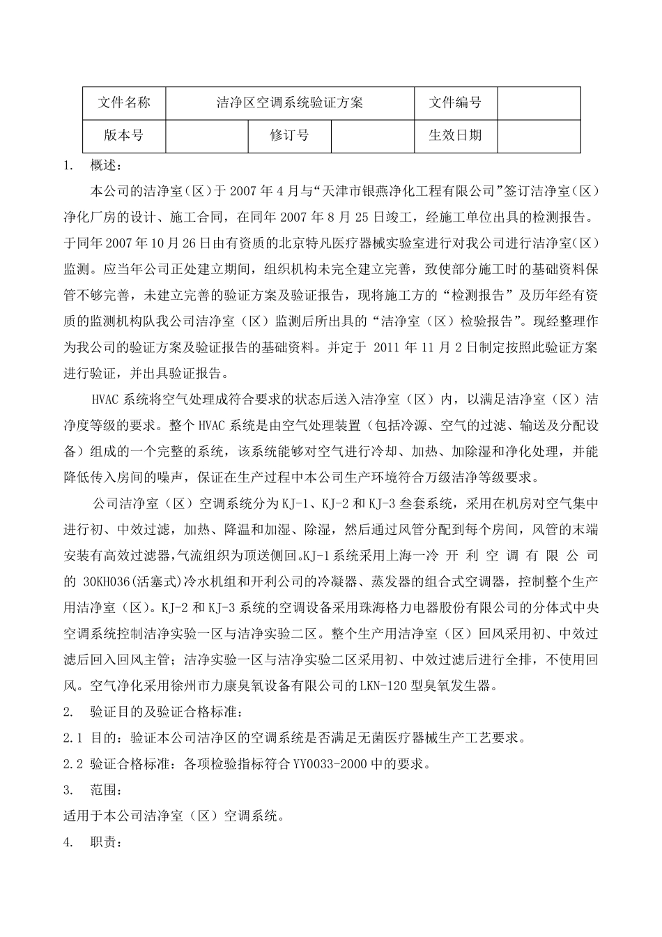 洁净区空调系统验证方案及报告_第3页