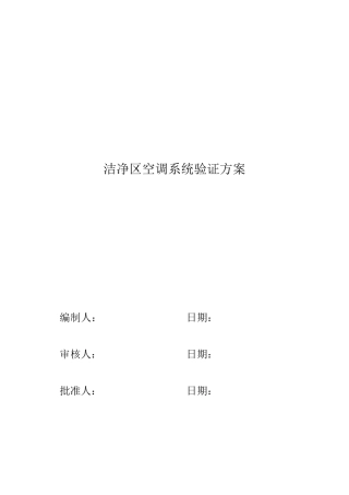 洁净区空调系统验证方案及报告
