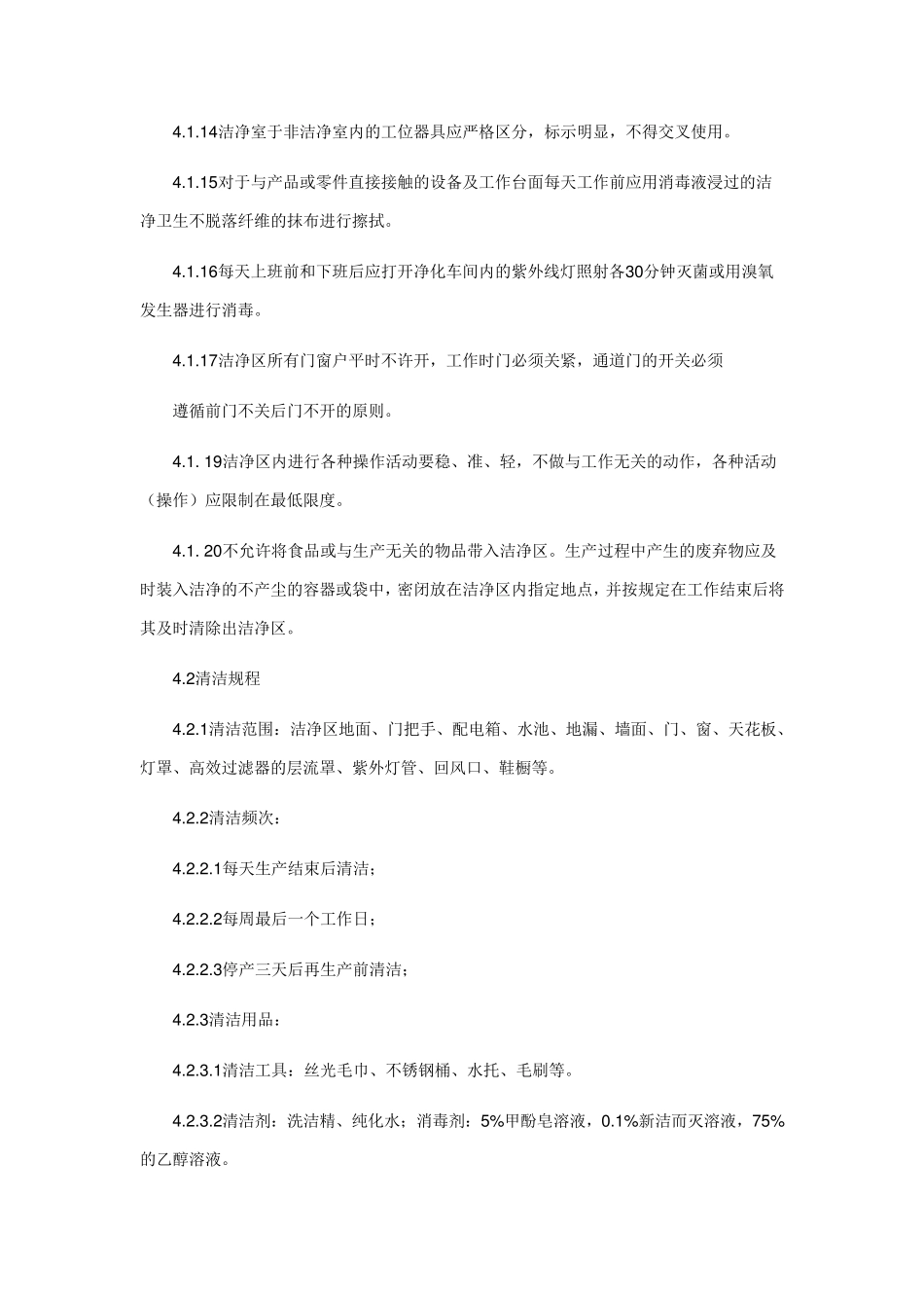 洁净区管理规程_第2页
