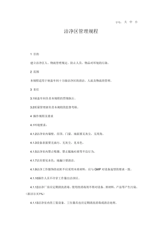 洁净区管理规程
