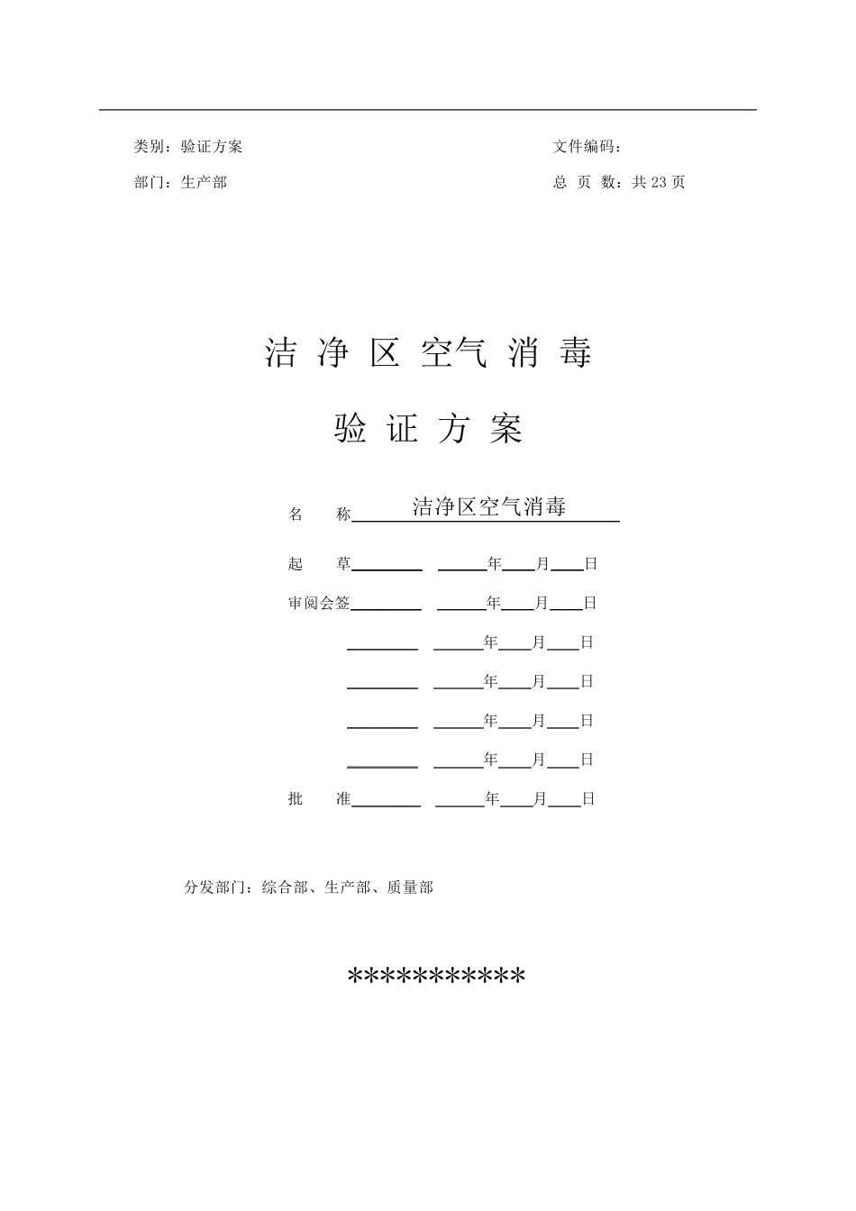 洁净区臭氧消毒验证方案_第1页