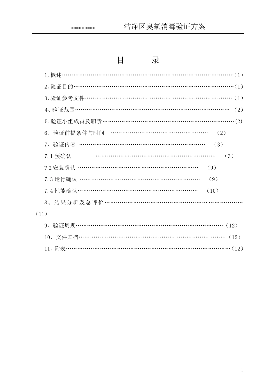 洁净区臭氧消毒验证方案_第2页
