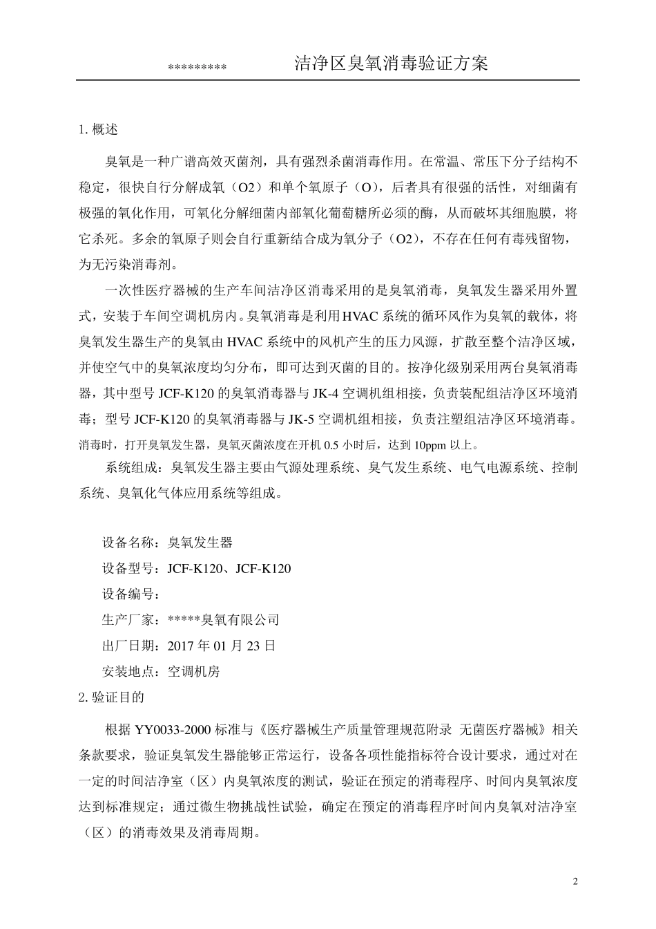 洁净区臭氧消毒验证方案_第3页