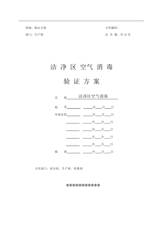 洁净区臭氧消毒验证方案
