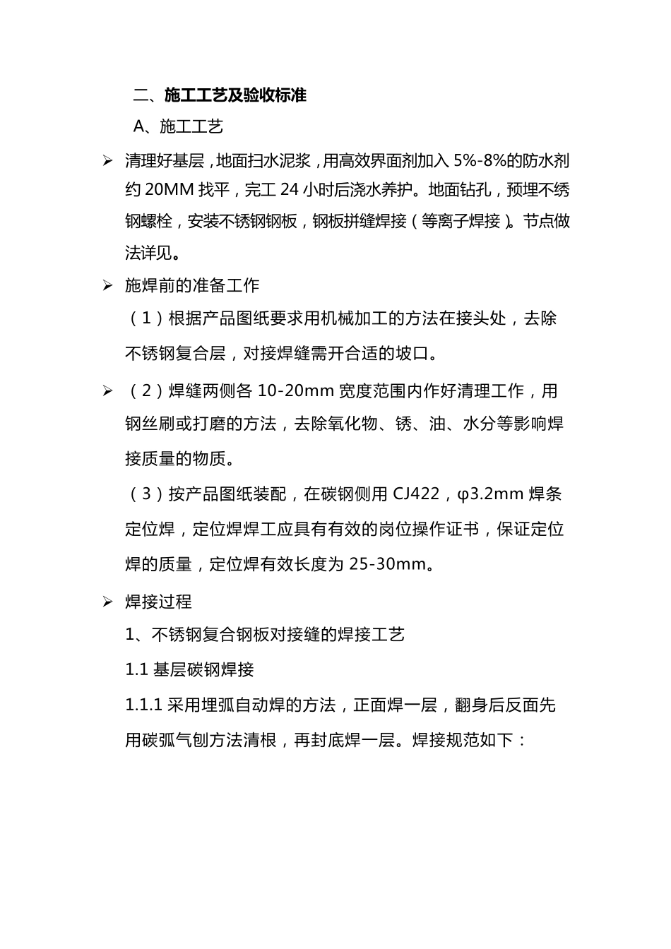 洁净厂房不锈钢地面施工方案_第1页