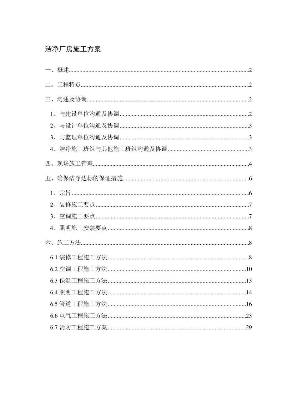 洁净厂房施工方案_第1页