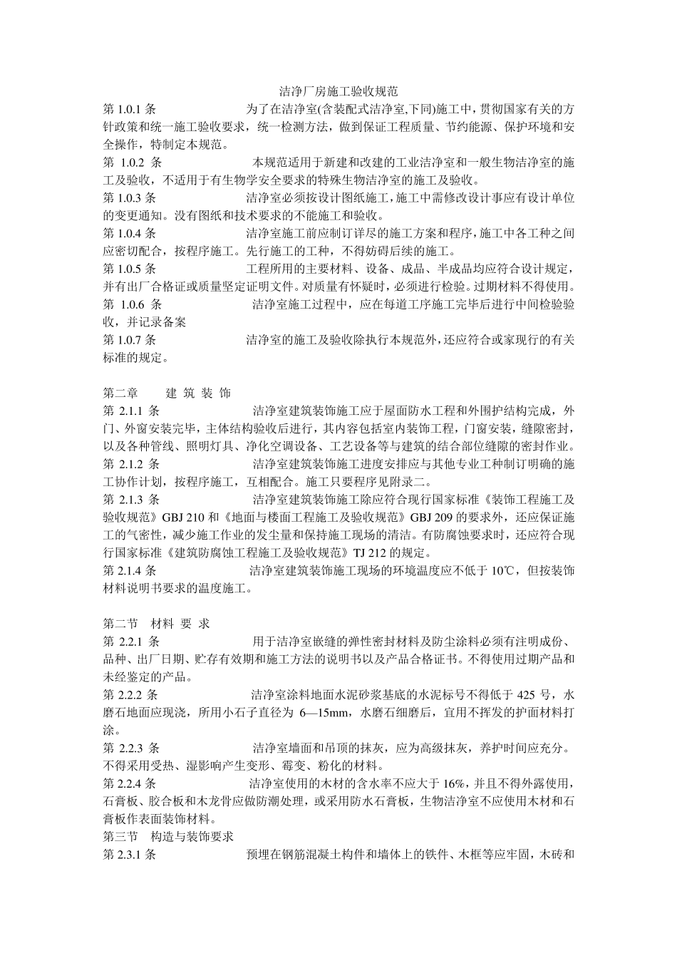 洁净厂房施工验收规范_第1页