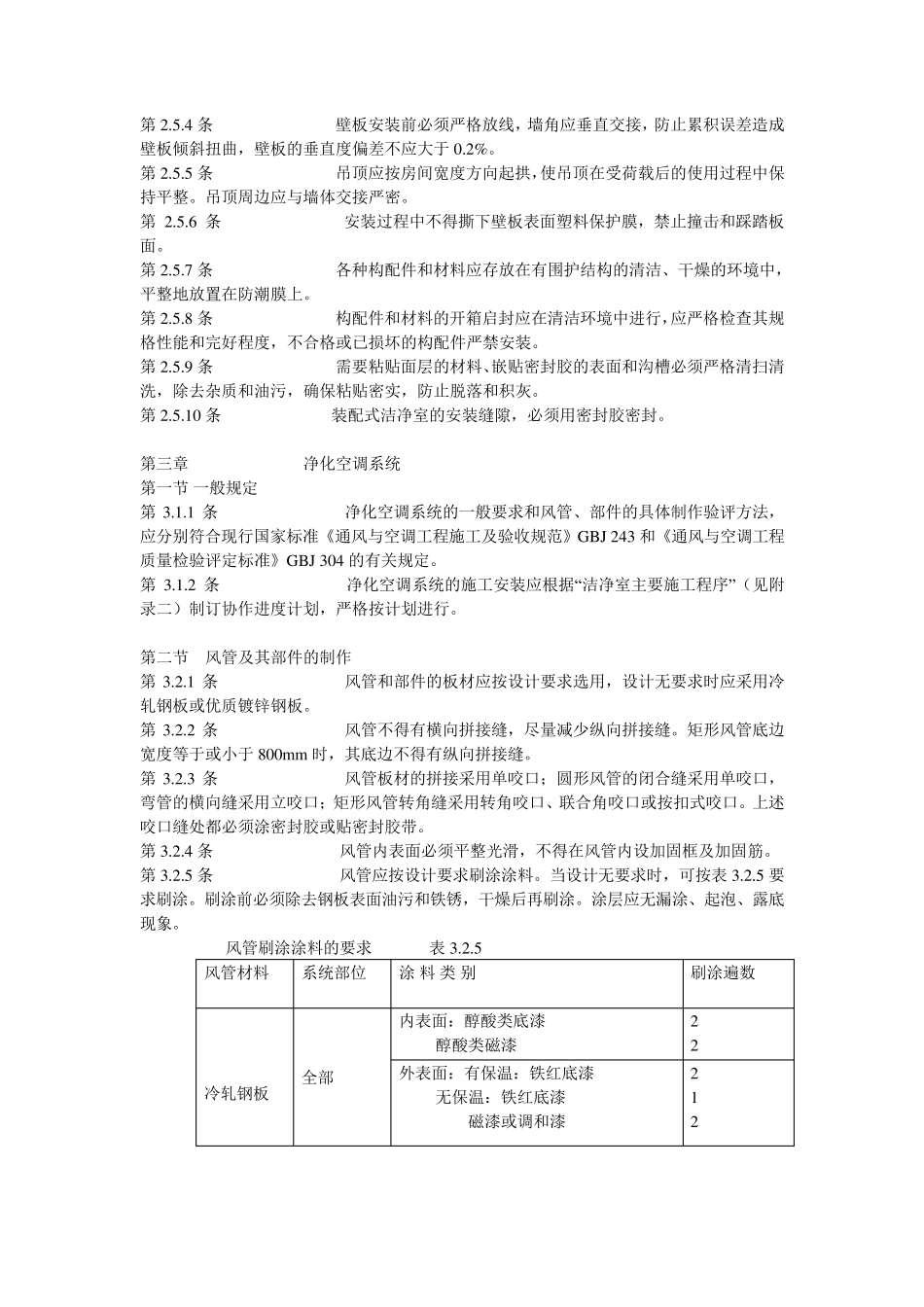 洁净厂房施工验收规范_第3页