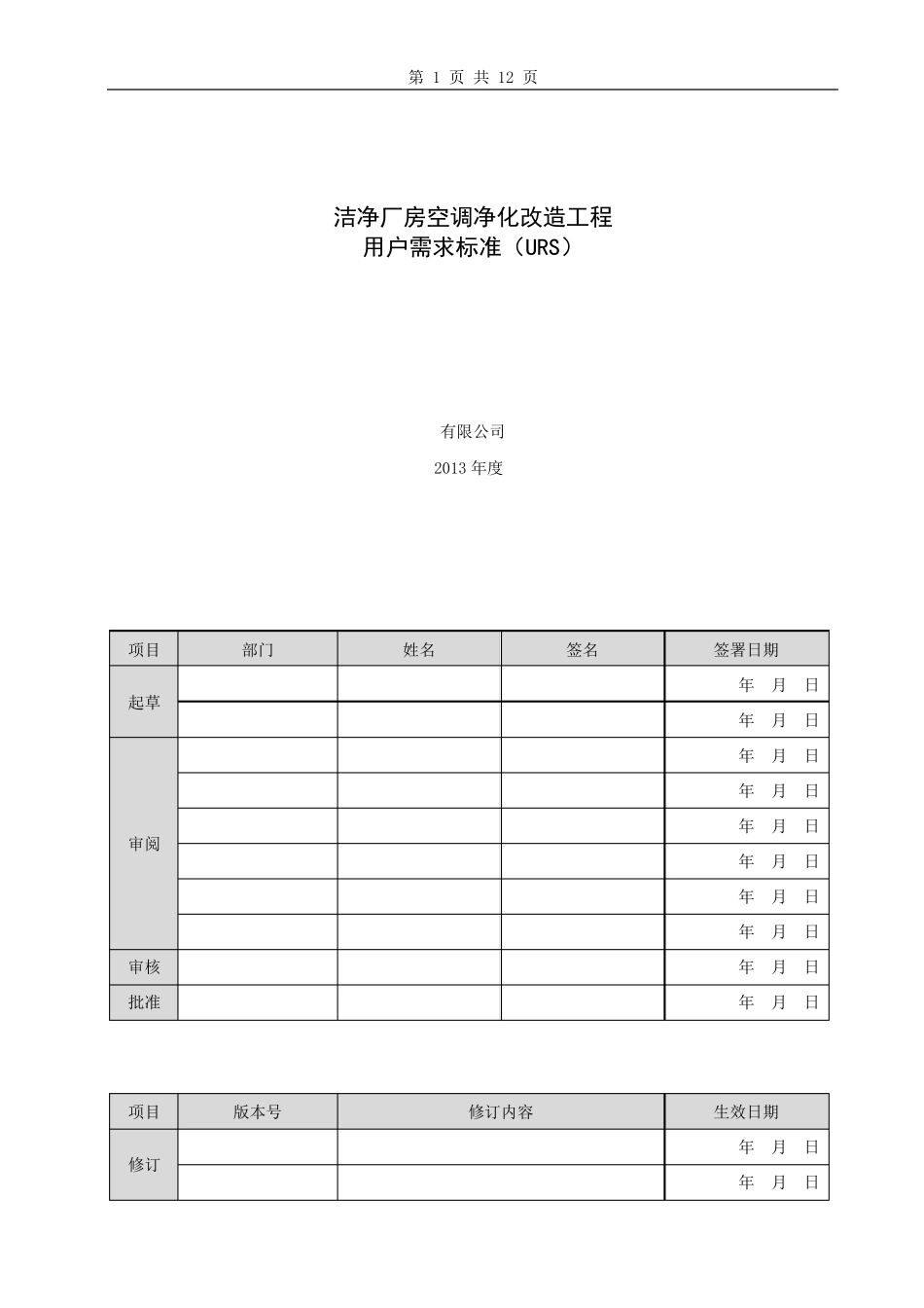 洁净厂房空调净化改造工程URS_第1页
