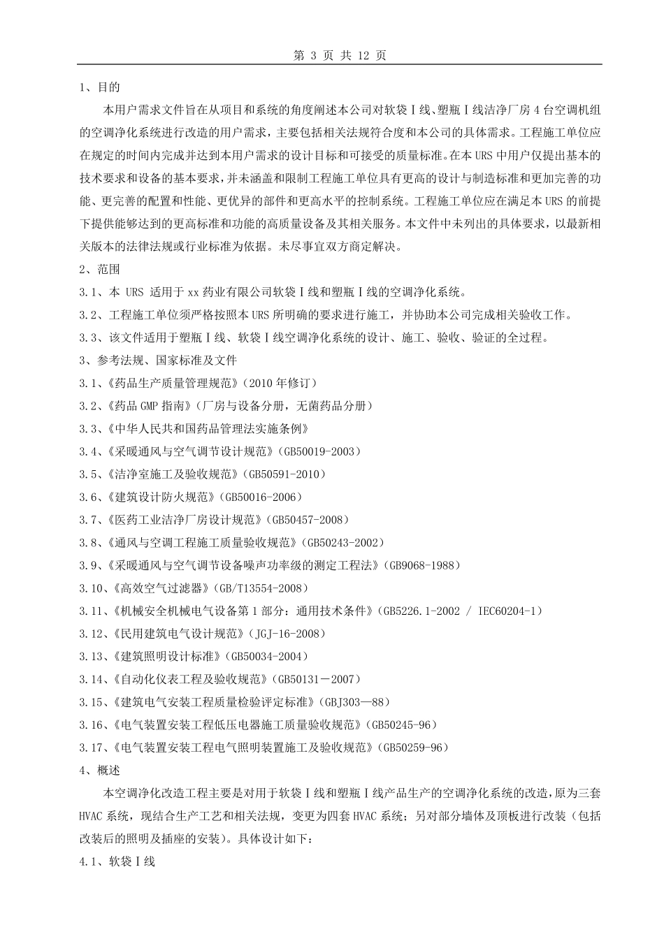 洁净厂房空调净化改造工程URS_第3页