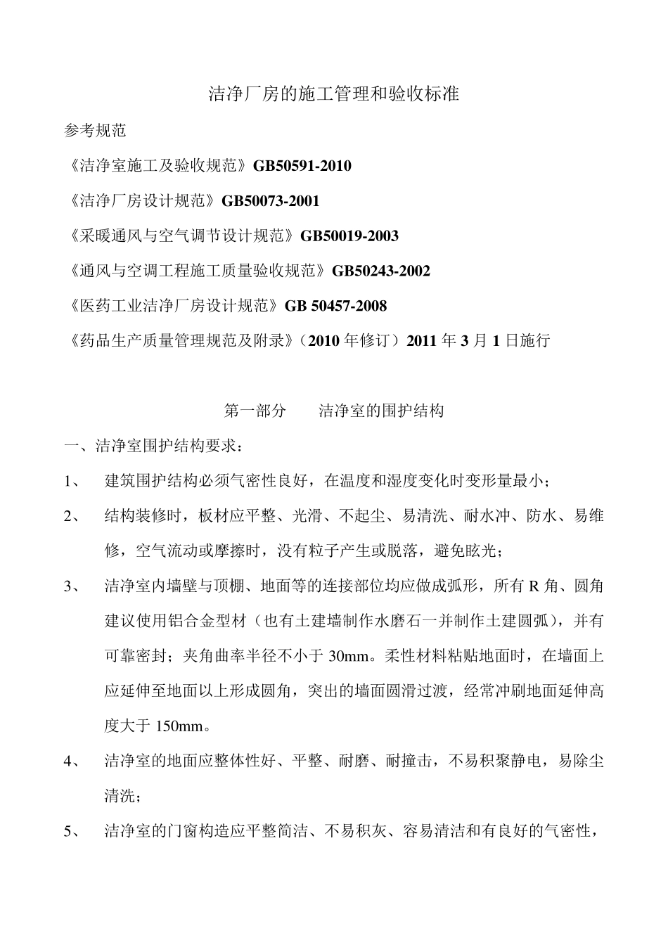 洁净厂房的施工管理和验收标准_第1页