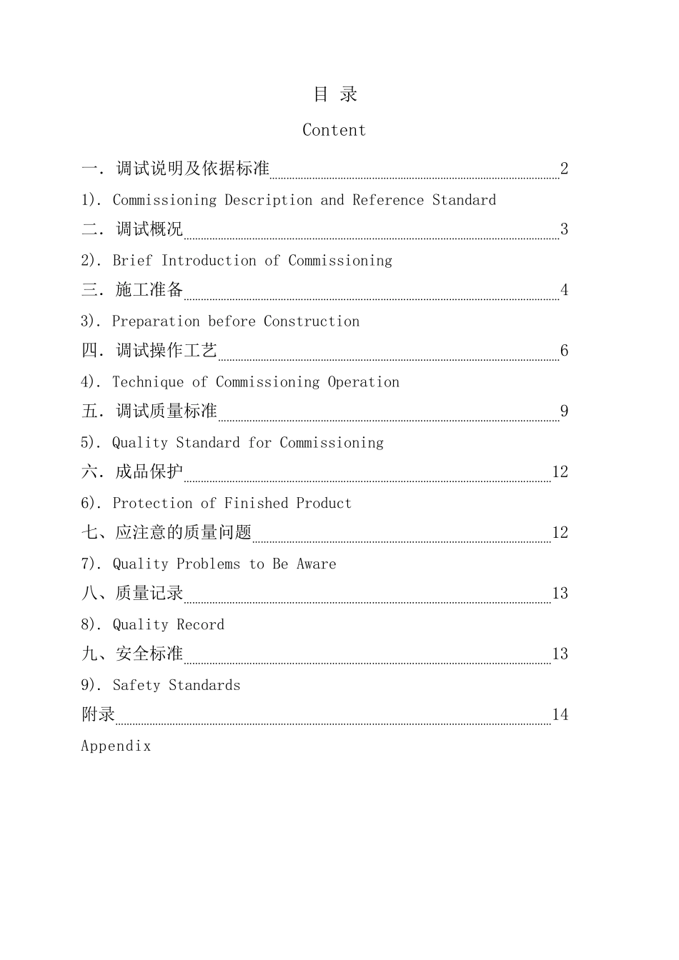 洁净厂房空调系统调试方案(中英文)_第1页