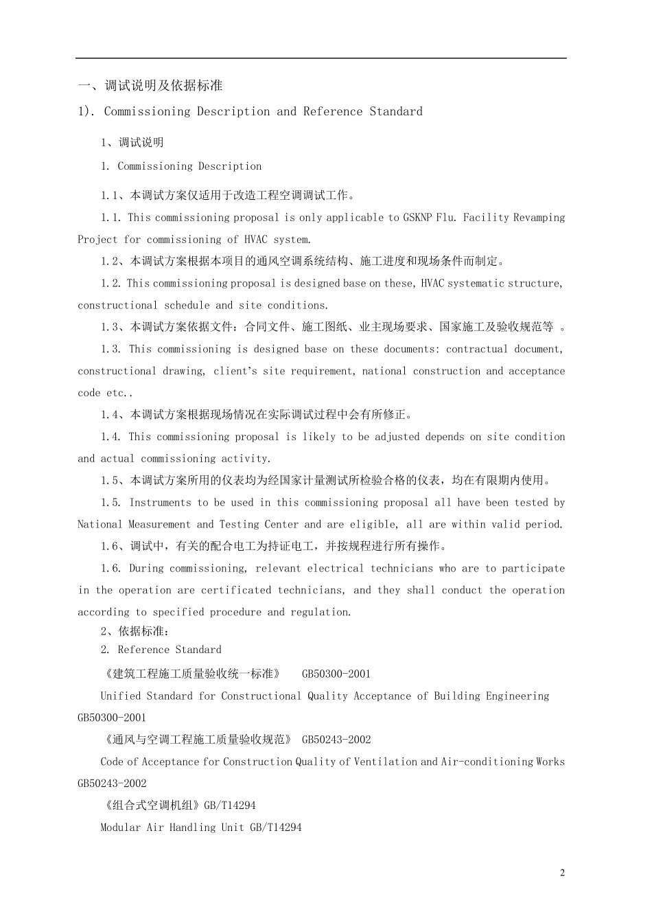 洁净厂房空调系统调试方案(中英文)_第2页