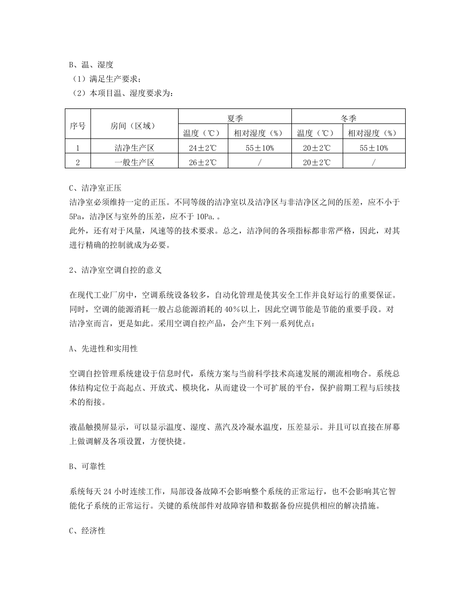 洁净厂房空调自控系统方案分析_第2页