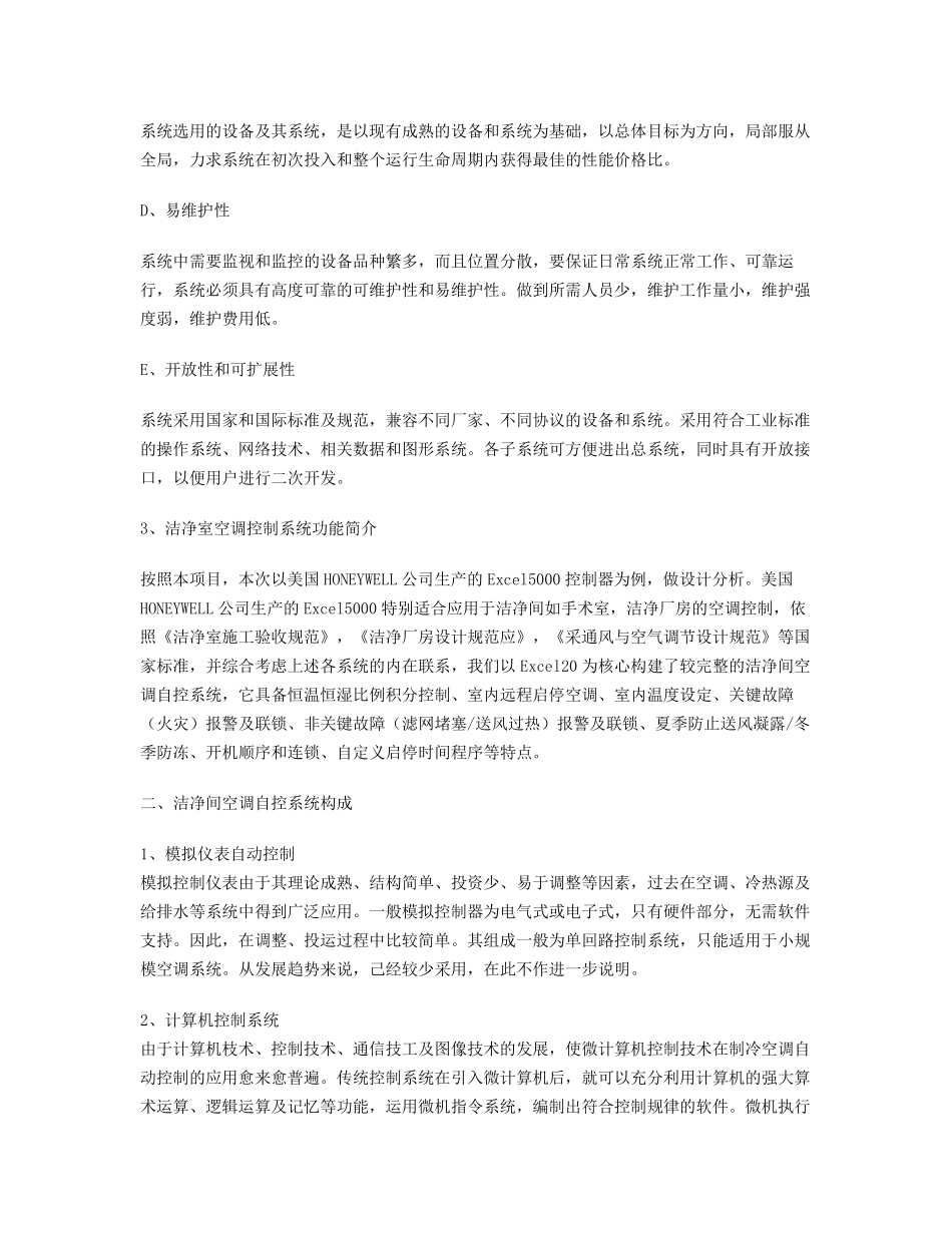 洁净厂房空调自控系统方案分析_第3页