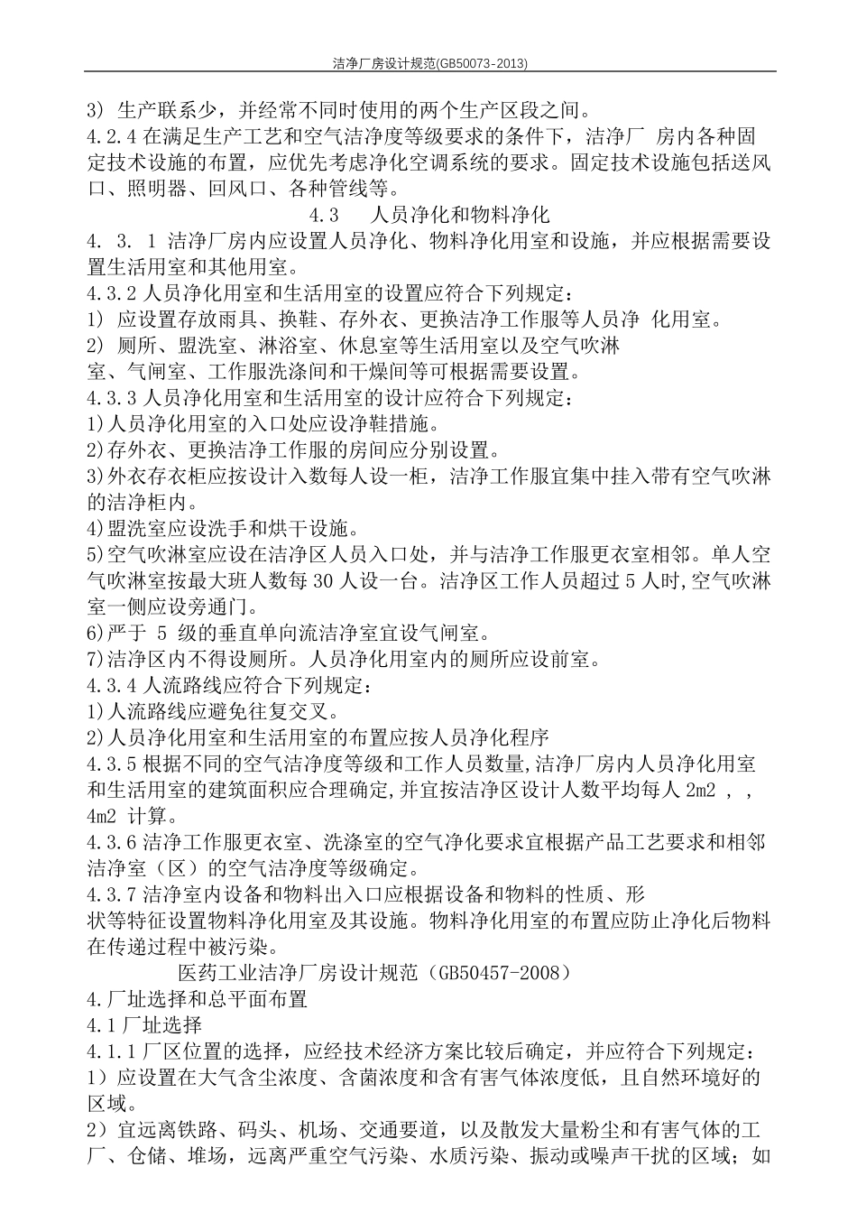 洁净厂房设计规范(GB500732013)_第2页