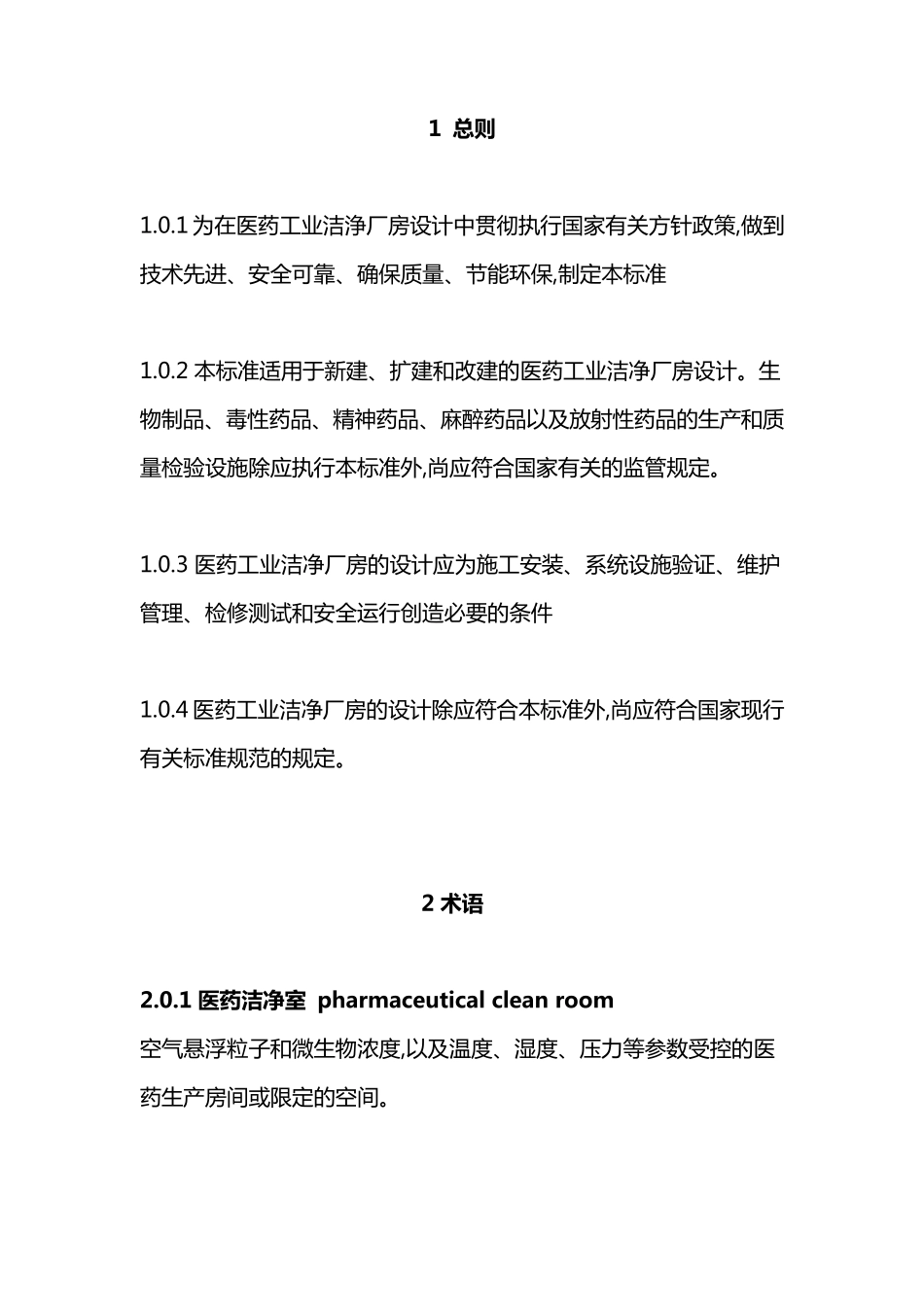 洁净厂房设计规范2019_第1页