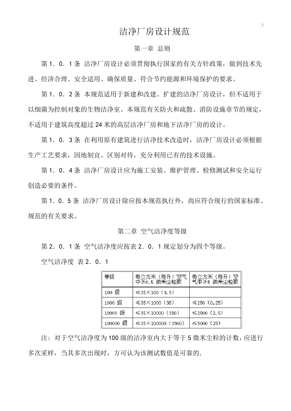 洁净厂房设计规范标准_第1页