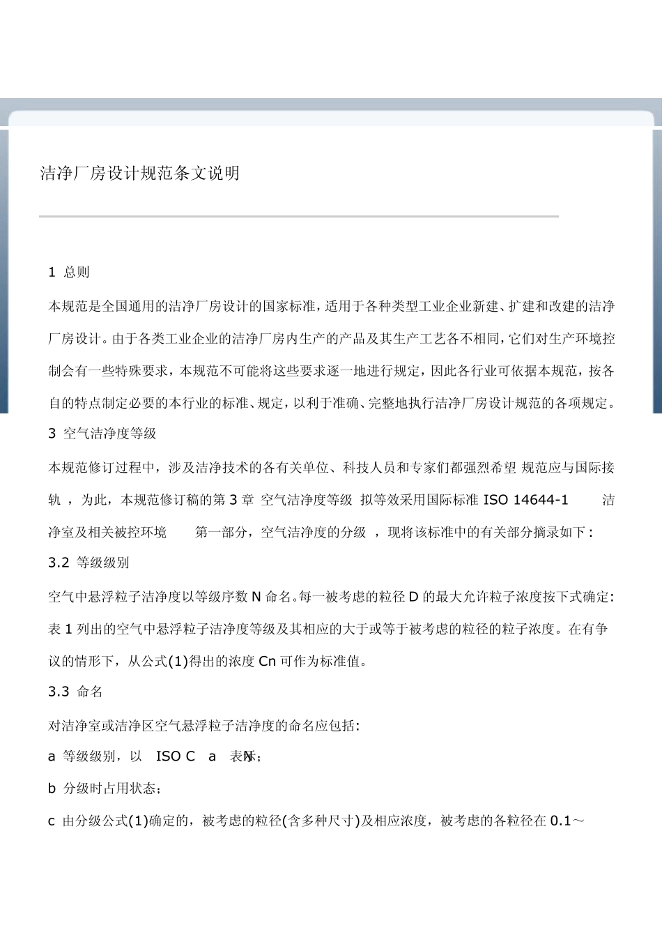洁净厂房设计规范条文说明_第1页