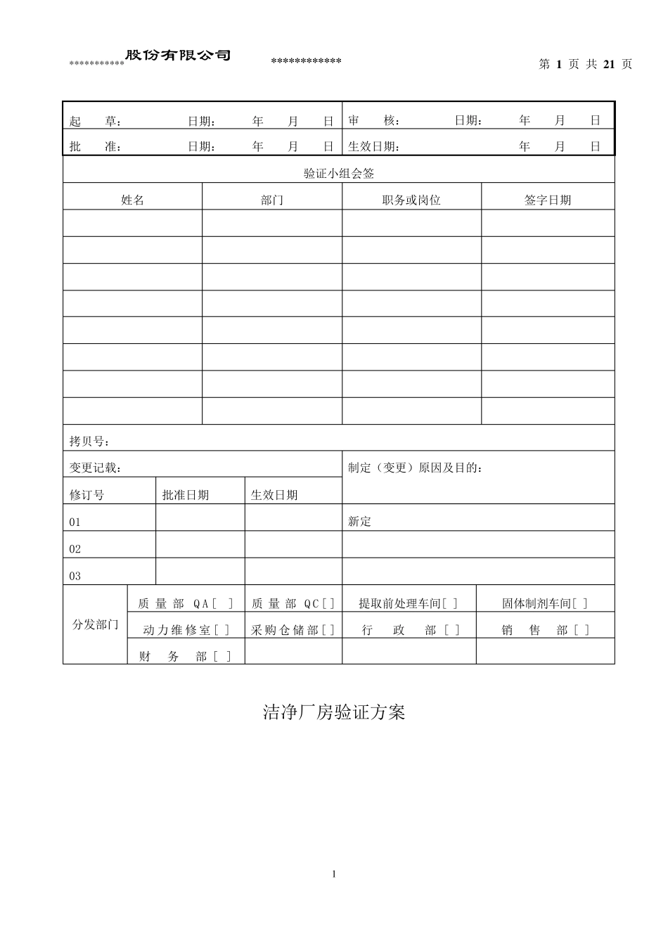 洁净厂房验证方案._第1页