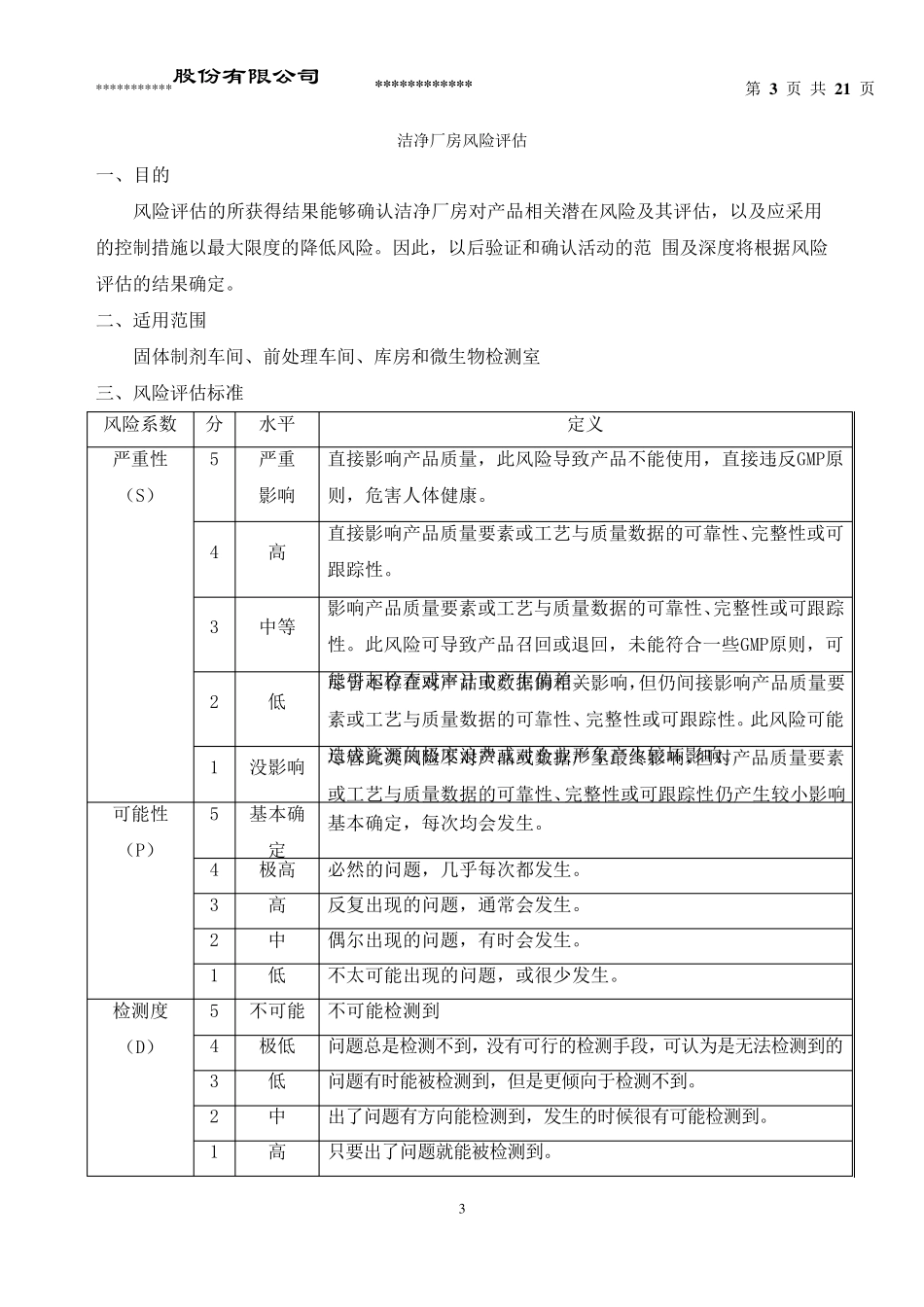 洁净厂房验证方案._第3页