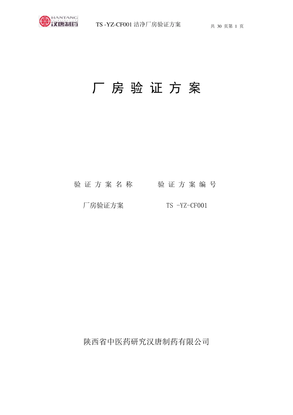 洁净厂房验证方案_第1页